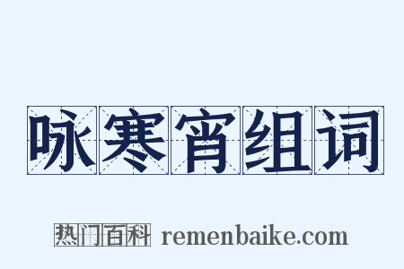 咏寒宵组词是什么意思的图片